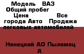  › Модель ­ ВАЗ 2114 › Общий пробег ­ 170 000 › Цена ­ 110 000 - Все города Авто » Продажа легковых автомобилей   . Ненецкий АО,Пылемец д.